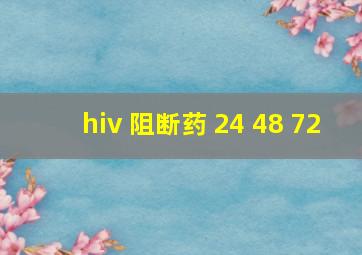 hiv 阻断药 24 48 72